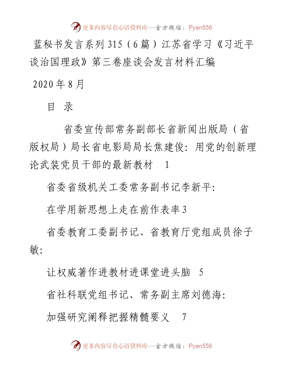 发言系列315（6篇）江苏省学习《习近平谈治国理政》第三卷座谈会发言材料汇编.docx_第1页