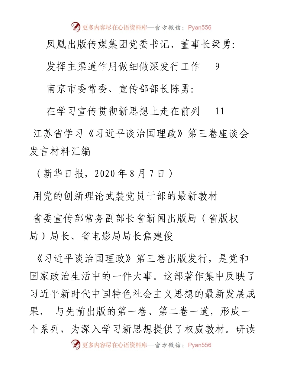 发言系列315（6篇）江苏省学习《习近平谈治国理政》第三卷座谈会发言材料汇编.docx_第2页