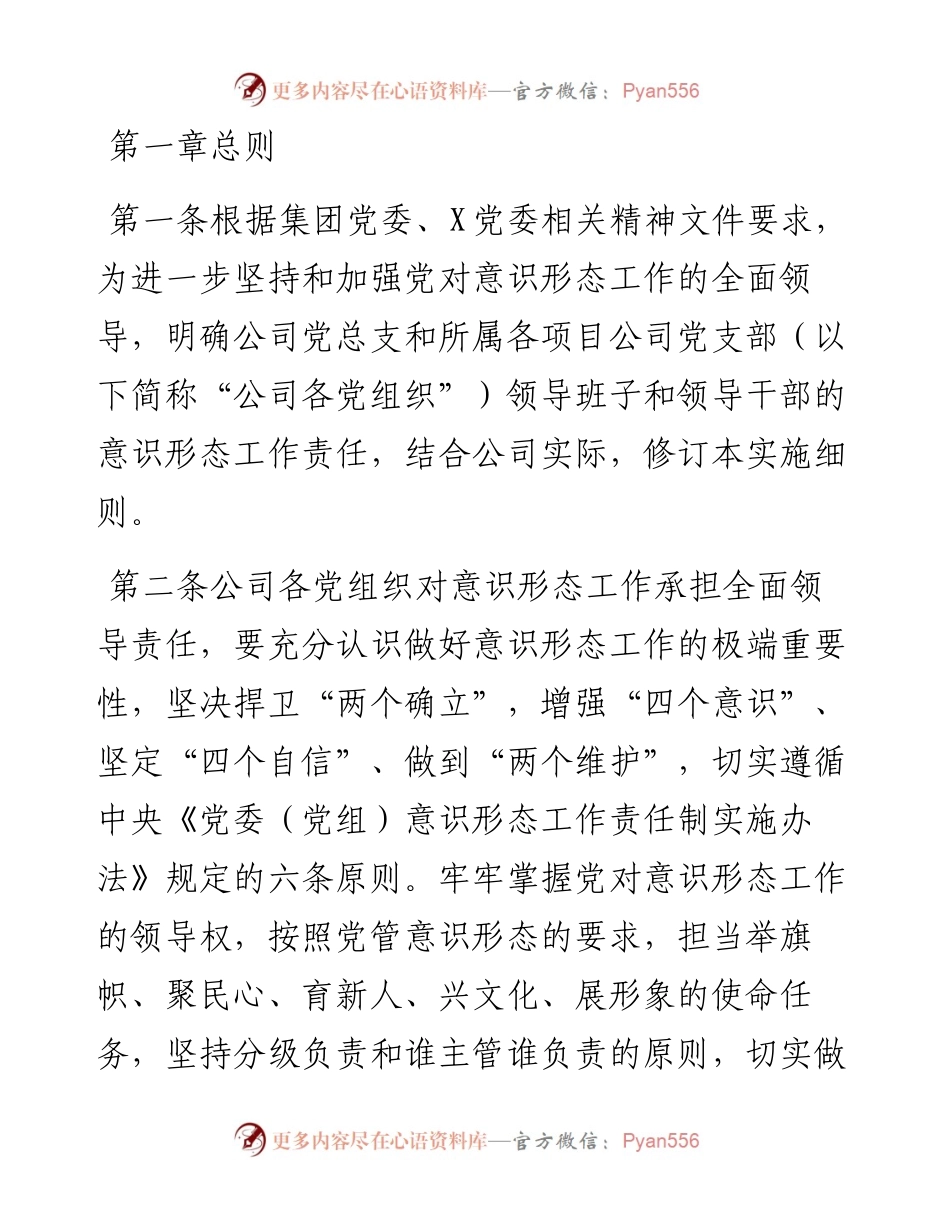 国企公司党总支意识形态工作责任制细则.docx_第1页