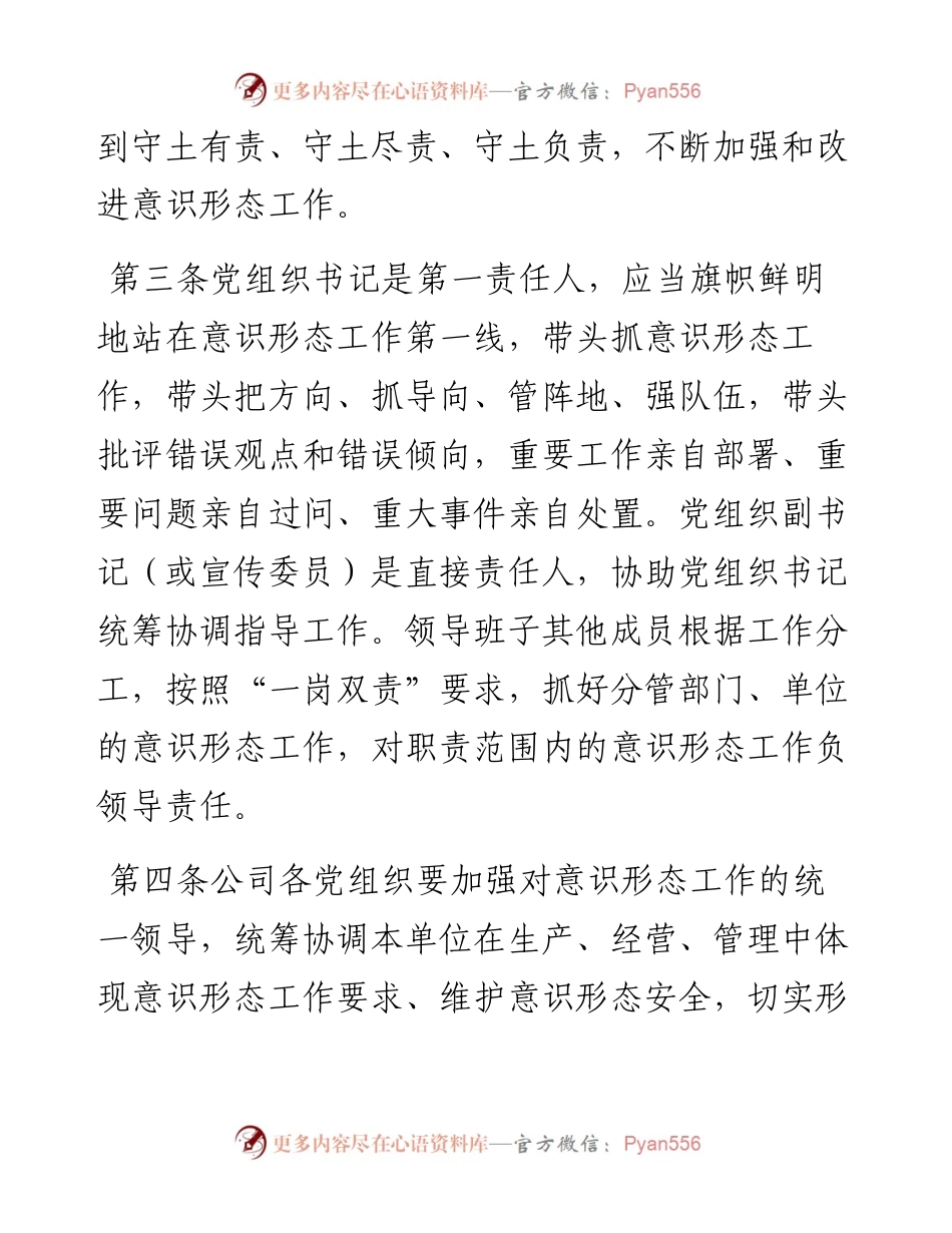 国企公司党总支意识形态工作责任制细则.docx_第2页