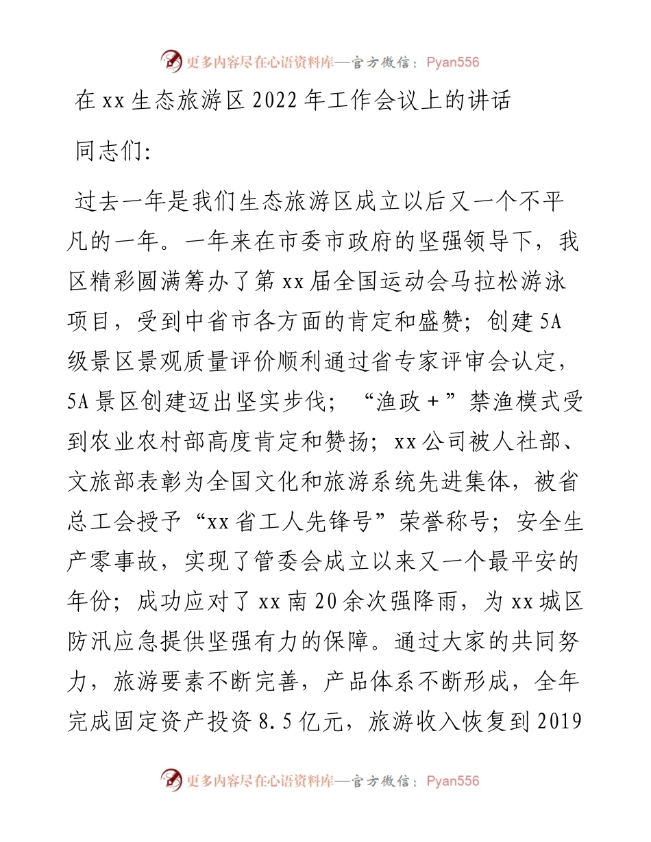在xx生态旅游区工作会议上的讲话（2篇）.docx_第1页