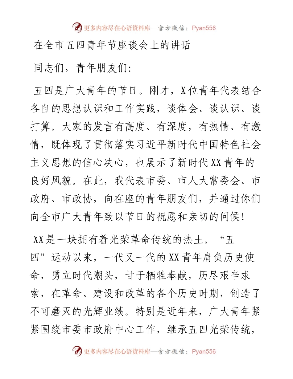 在全市五四青年节座谈会上的讲话.docx_第1页