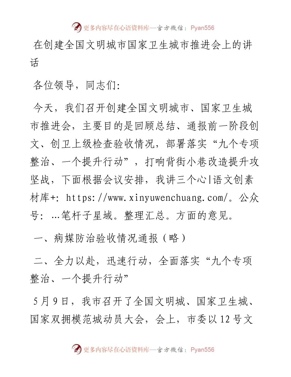 在创建全国文明城市国家卫生城市推进会上的讲话.docx_第1页