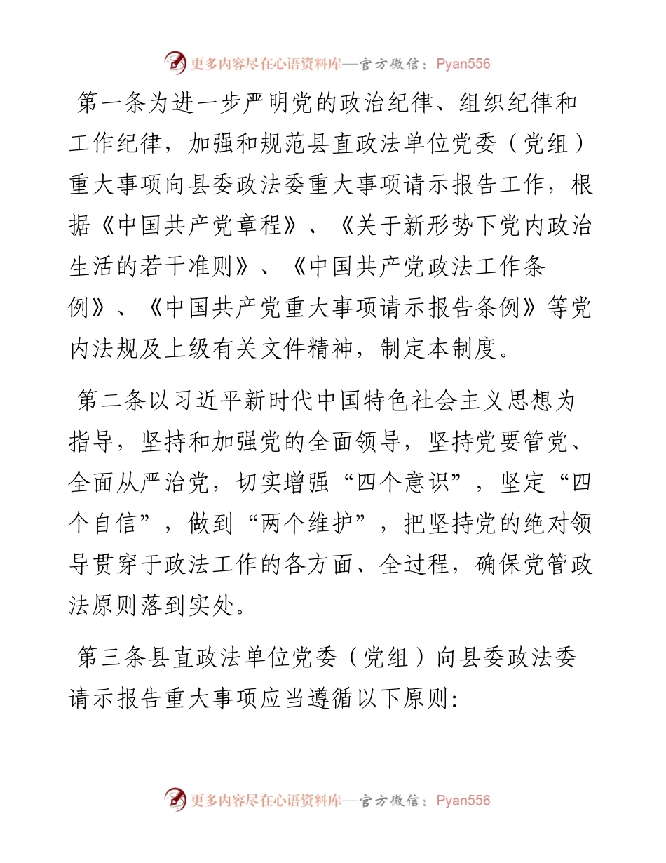 县直政法单位党委（党组）向县委政法委请示报告重大事项制度.docx_第1页