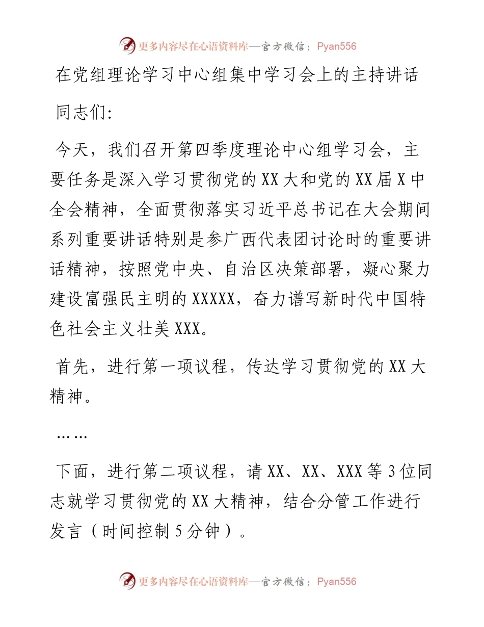 在党组理论学习中心组集中学习会上的主持讲话.docx_第1页