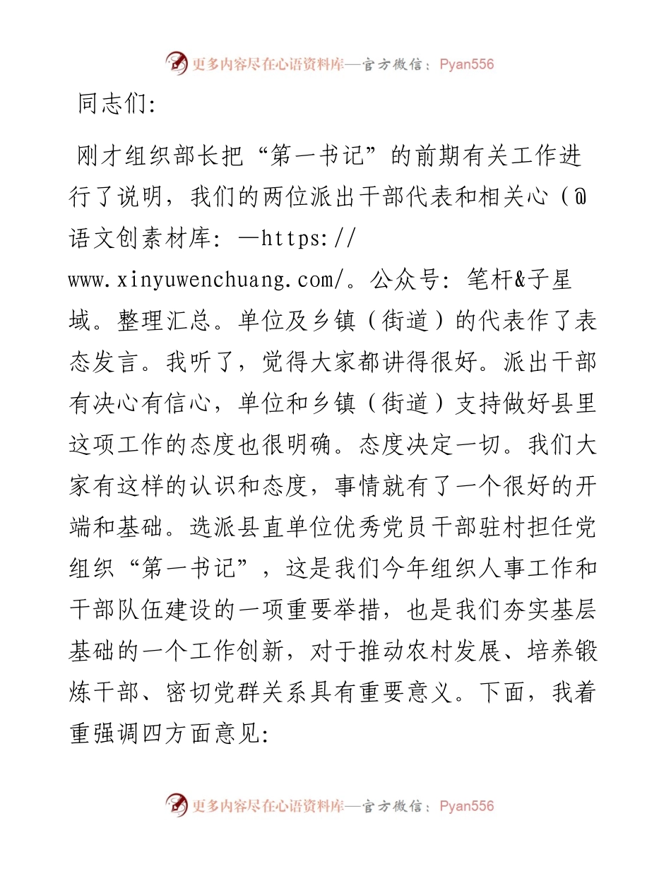 在全县选派县直单位优秀党员干部驻村担任党组织“第一书记”动员部署会上的讲话.docx_第1页