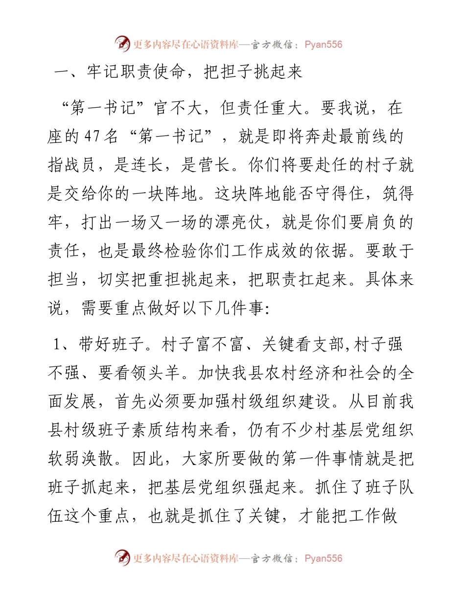 在全县选派县直单位优秀党员干部驻村担任党组织“第一书记”动员部署会上的讲话.docx_第2页