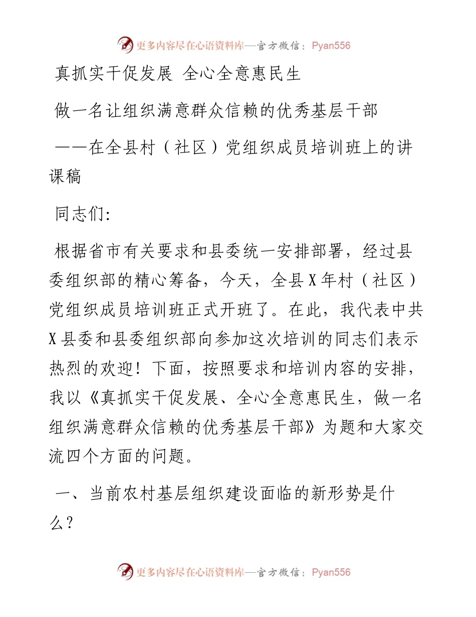在全县村（社区）党组织成员培训班上的讲课稿.docx_第1页
