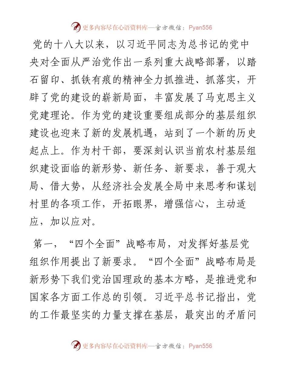 在全县村（社区）党组织成员培训班上的讲课稿.docx_第2页