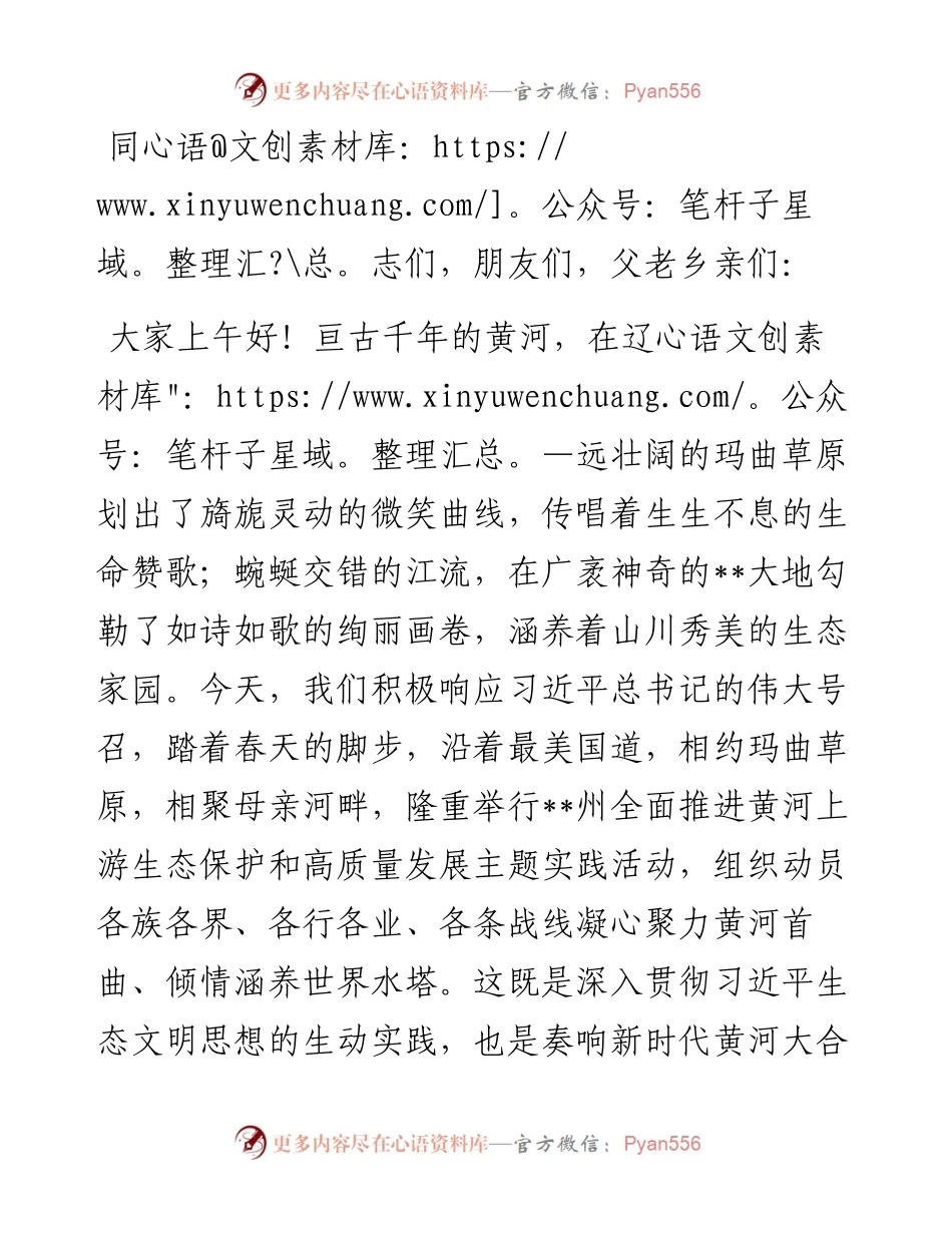 在全面推进黄河上游生态保护和高质量发展主题实践活动上的致辞.docx_第1页