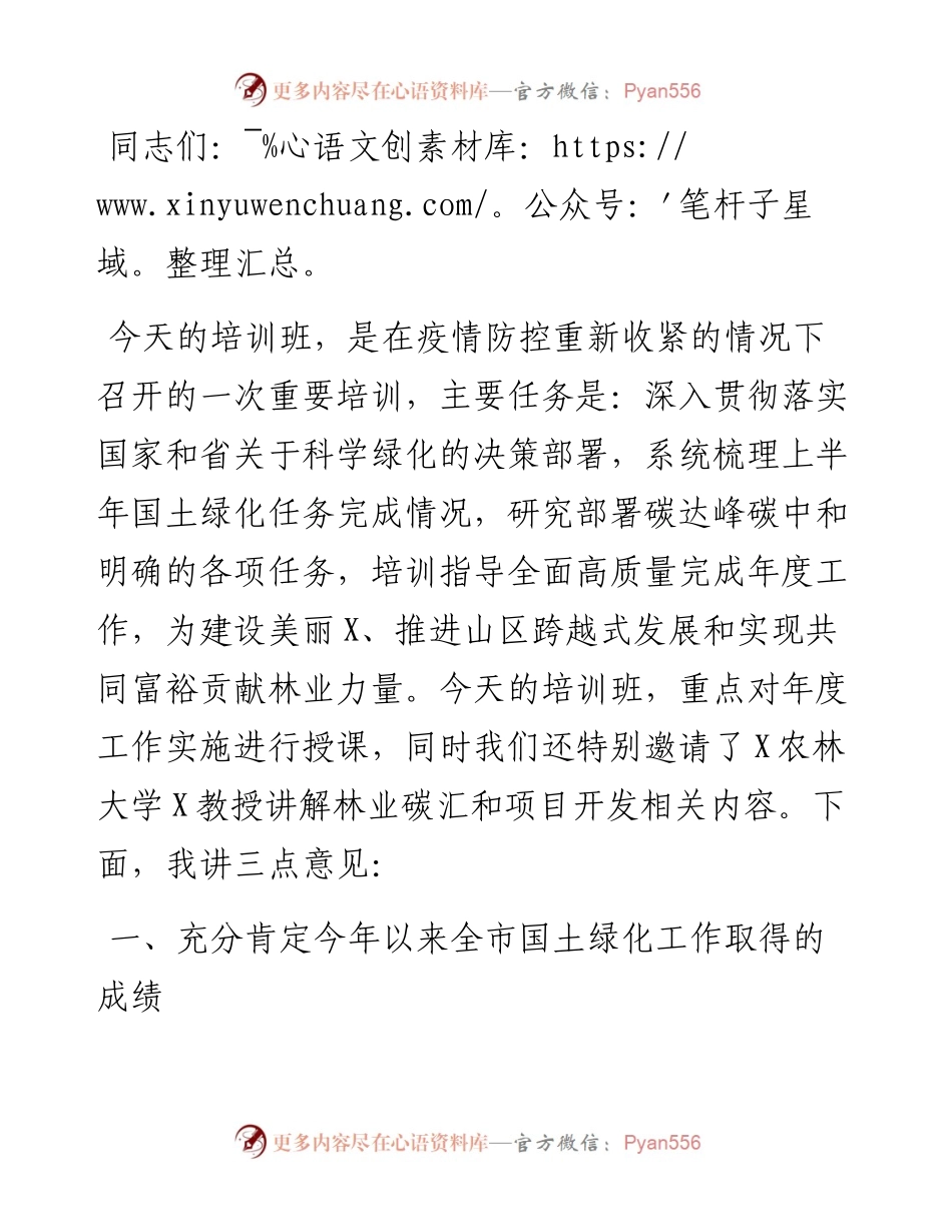 在全市国土绿化暨林业碳汇工作培训班上的讲话.docx_第1页