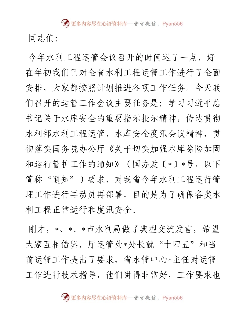 在全省水利工程运行管理工作视频会议上的讲话.docx_第1页