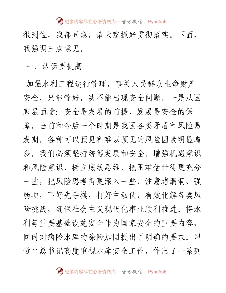 在全省水利工程运行管理工作视频会议上的讲话.docx_第2页