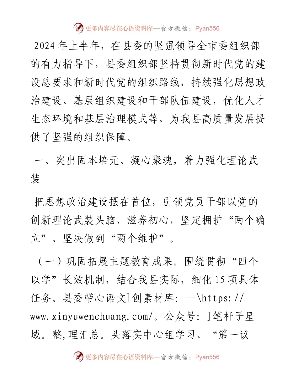 县委组织部2024年上半年工作总结.docx_第1页