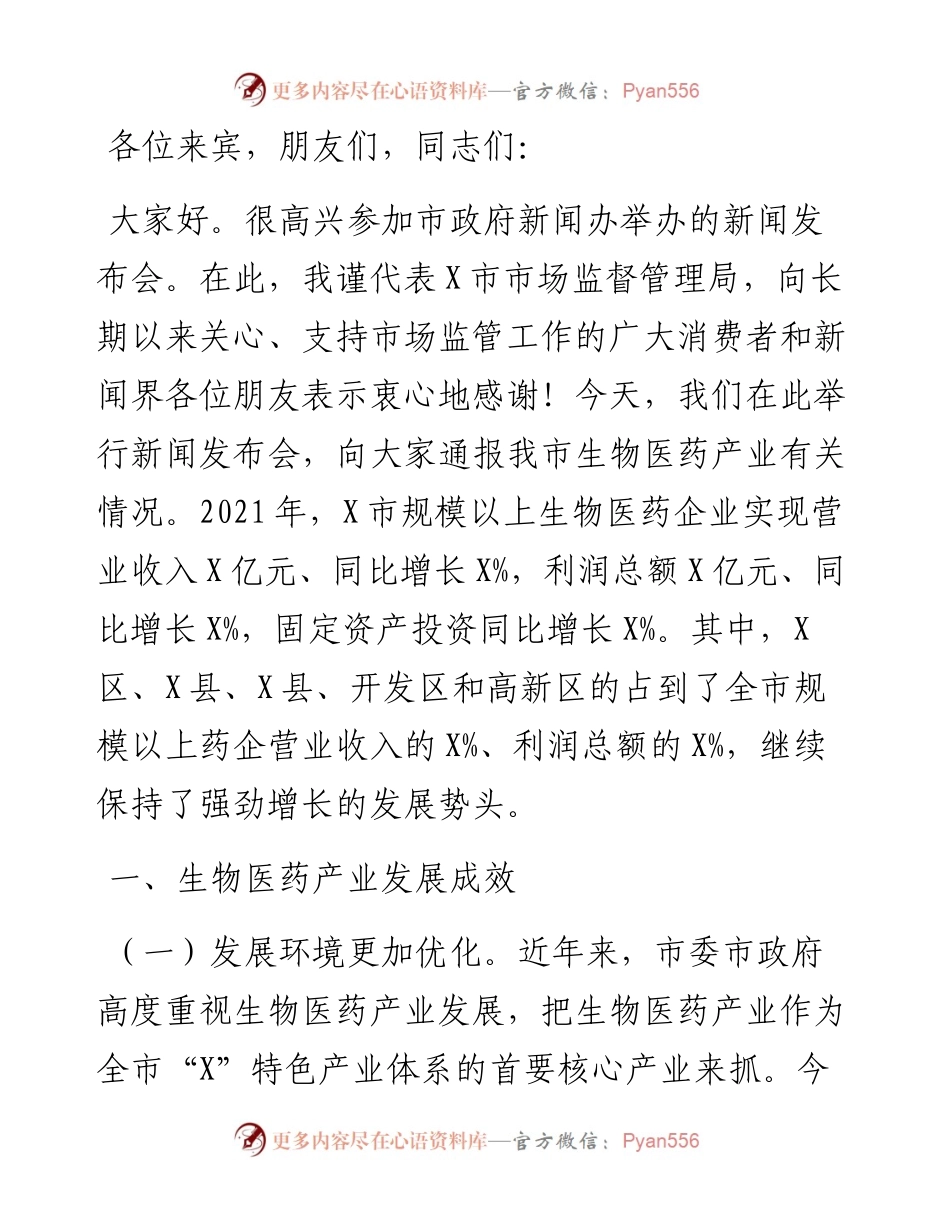 在X市生物医药产业发展新闻发布会上的讲话.docx_第1页