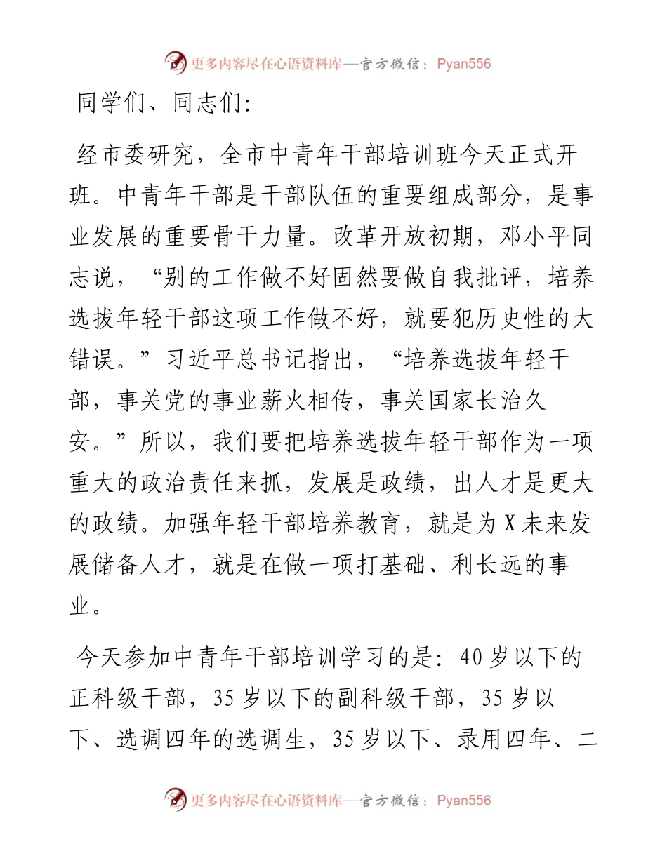 在中青年干部培训班上的辅导讲话.docx_第1页