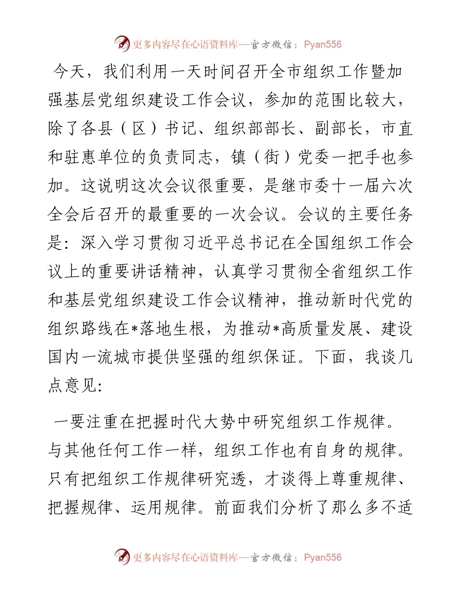 在全市组织工作暨加强基层党组织建设工作会议上的讲话.docx_第1页