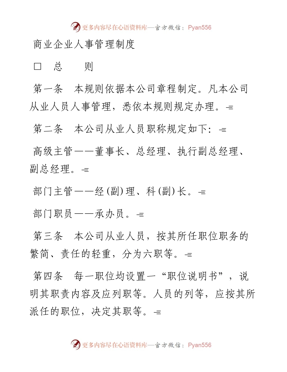 商业企业人事管理制度.docx_第1页