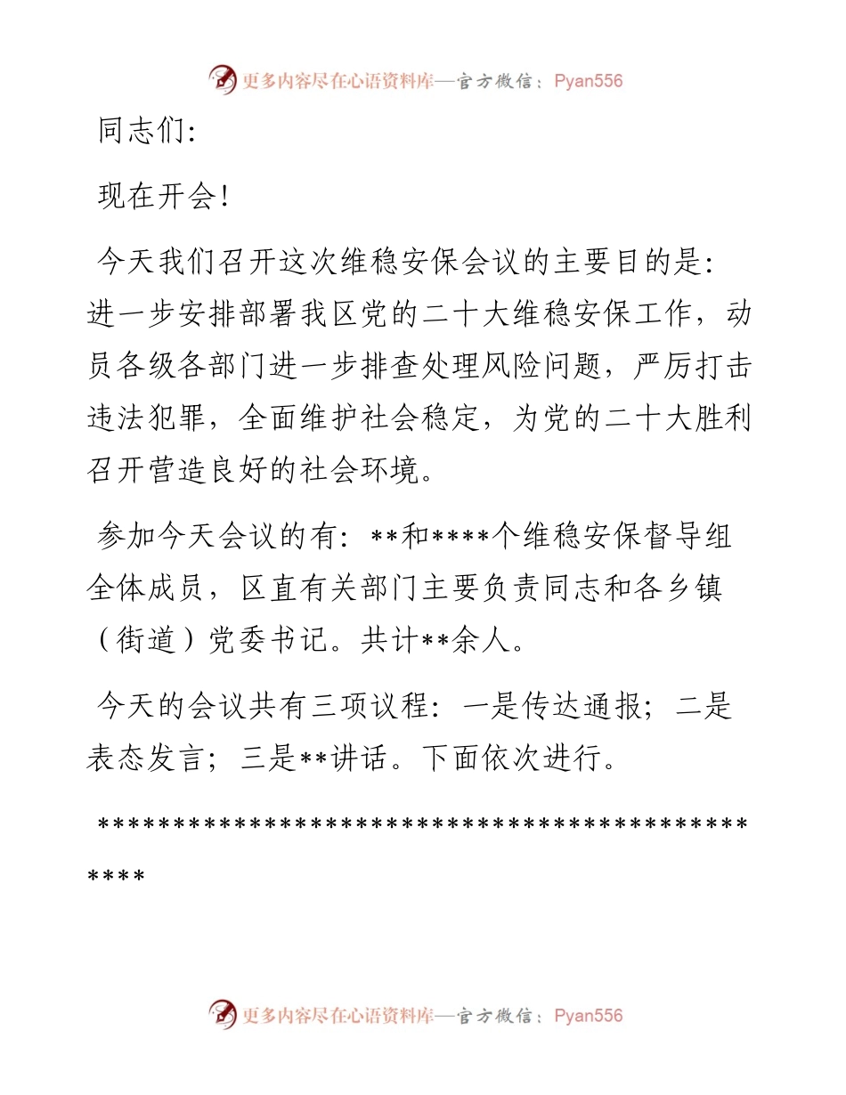 在全区维稳安保工作会议上的主持词.docx_第1页