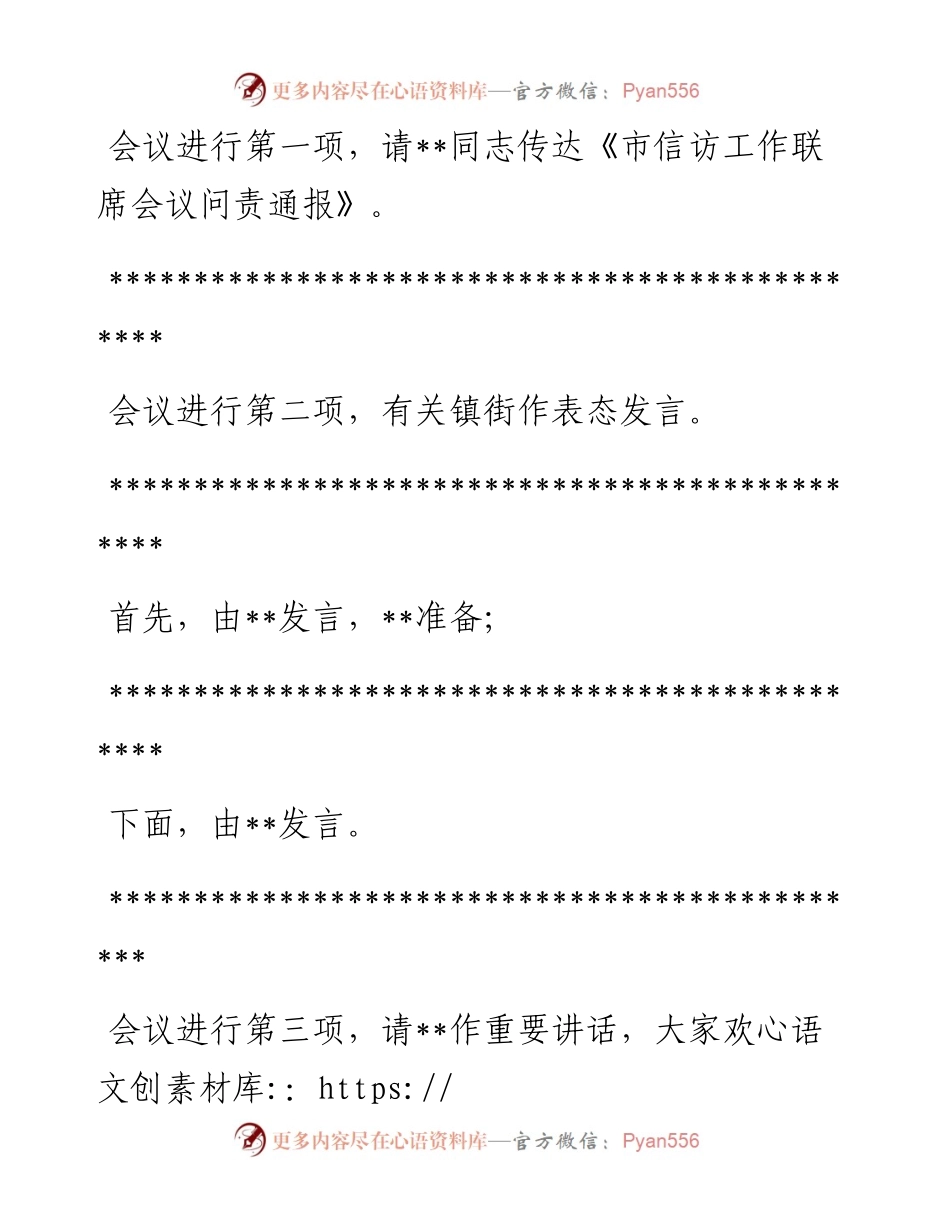 在全区维稳安保工作会议上的主持词.docx_第2页