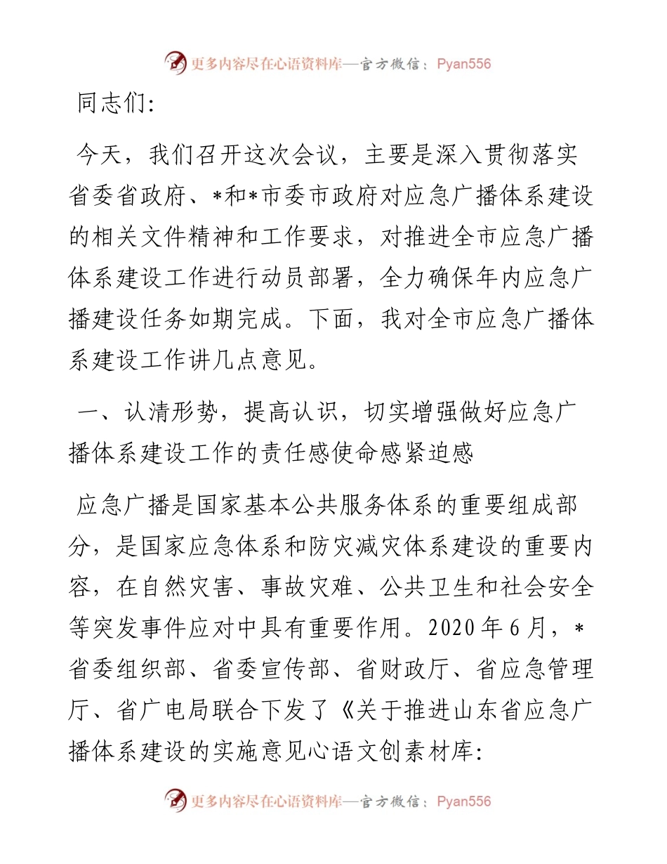 在全市应急广播体系建设工作调度会上的讲话.docx_第1页
