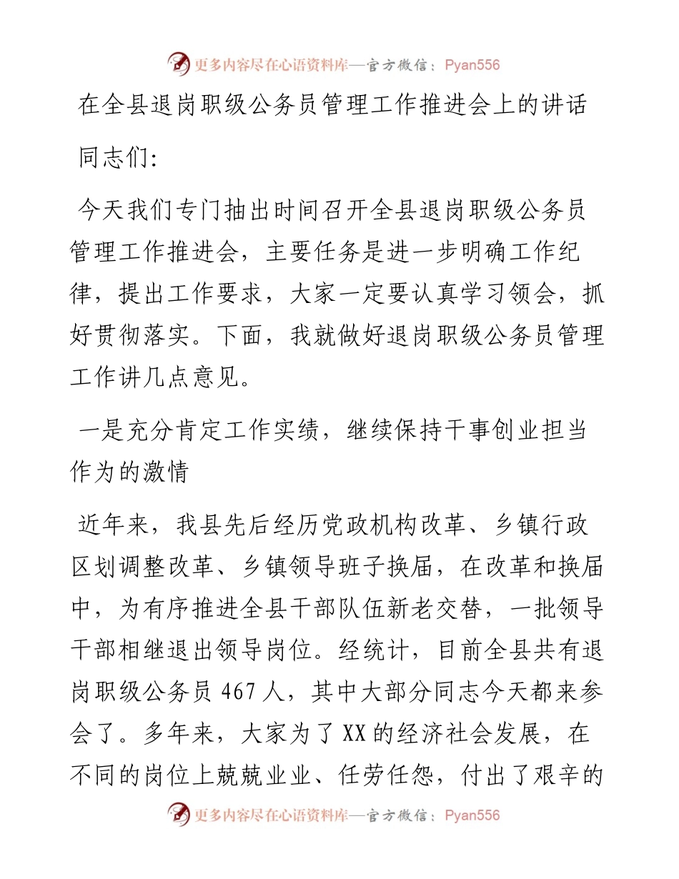 在全县退岗职级公务员管理工作推进会上的讲话.docx_第1页