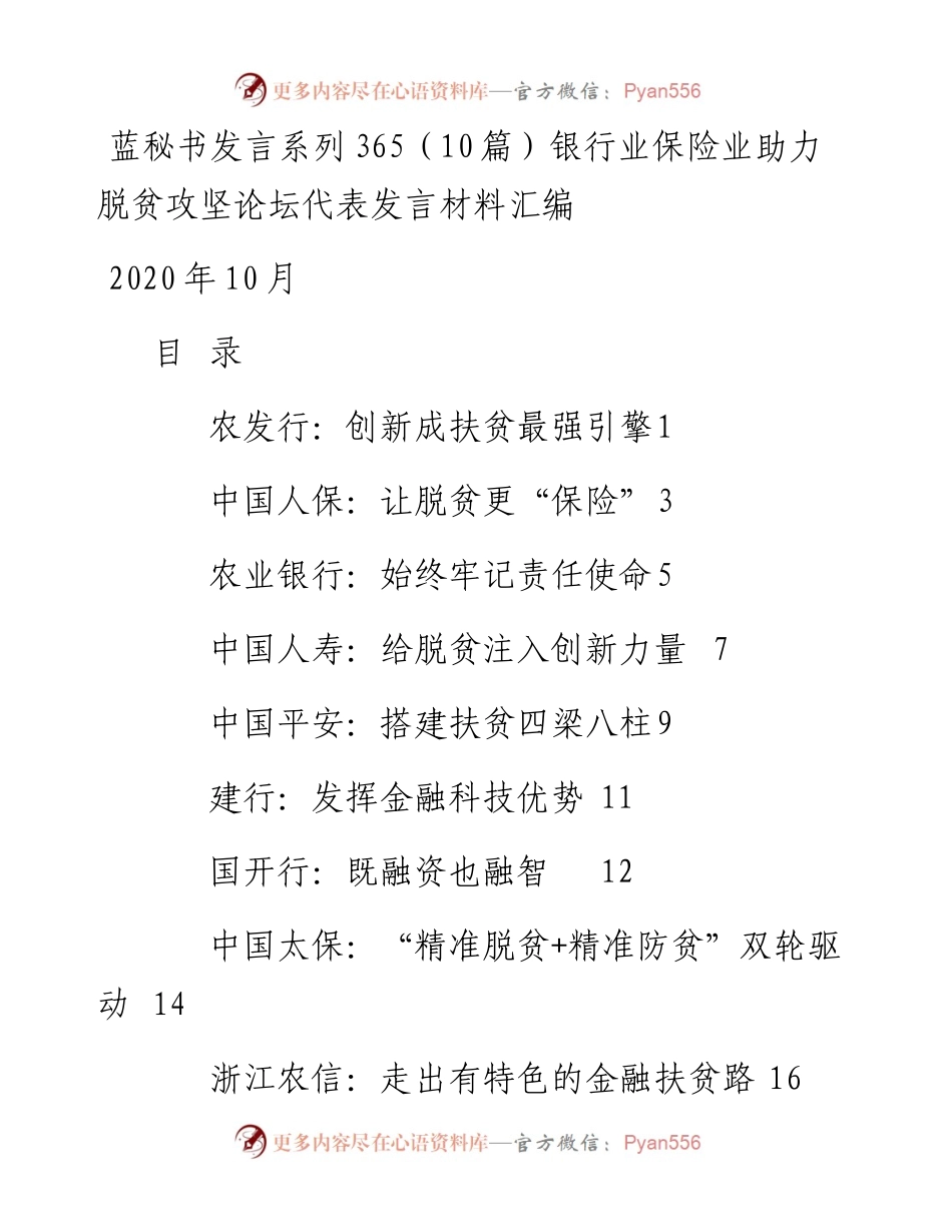 发言系列365（10篇）银行业保险业助力脱贫攻坚论坛代表发言材料汇编.docx_第1页