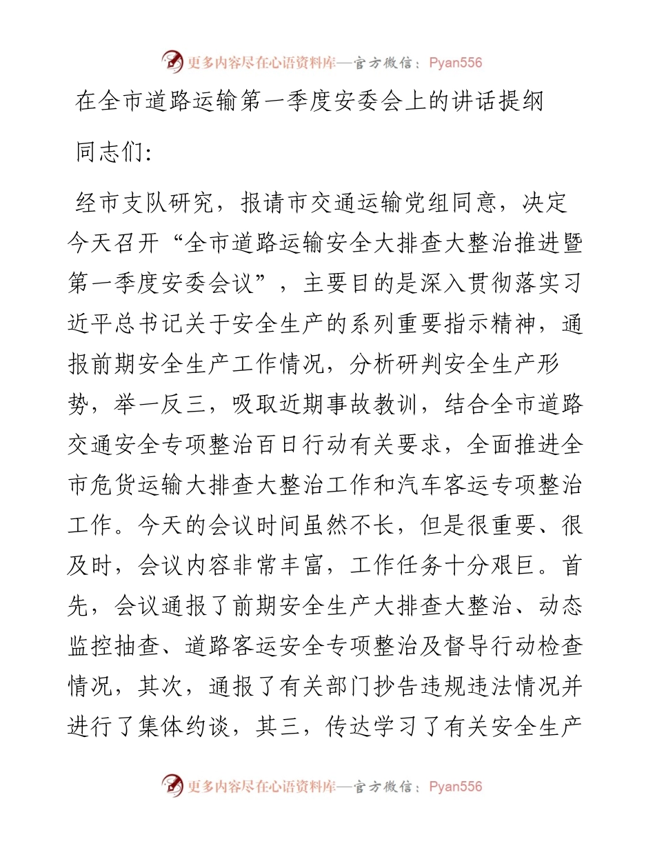 在全市道路运输第一季度安委会上的讲话提纲.docx_第1页