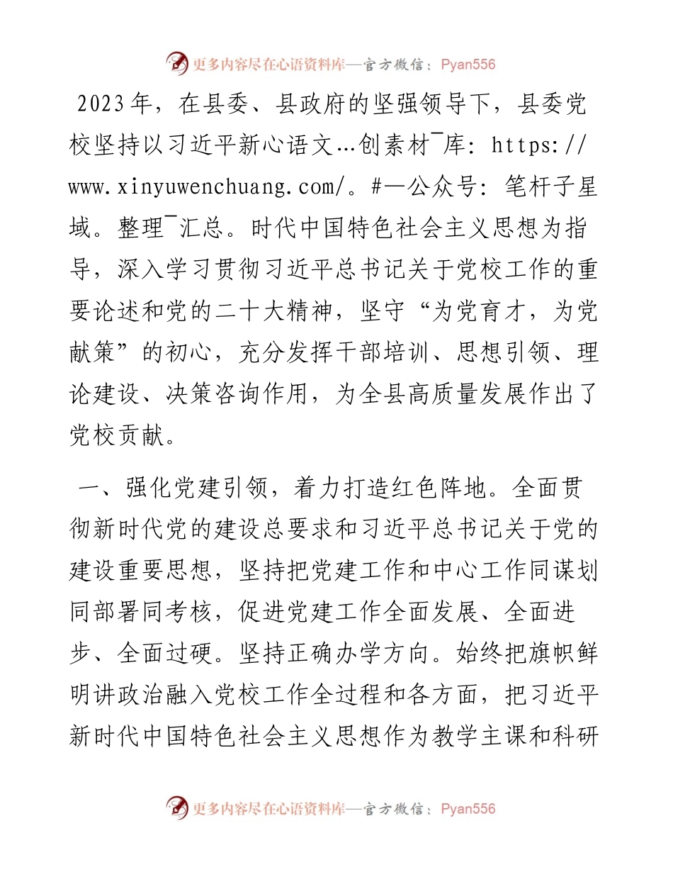 县委党校2023年度工作总结和2024年工作打算.docx_第1页