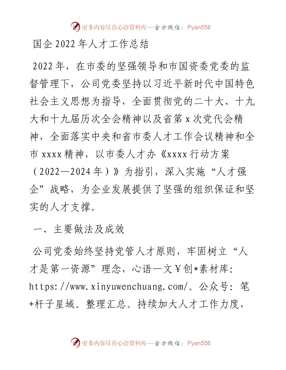 国企人才工作总结.docx_第1页