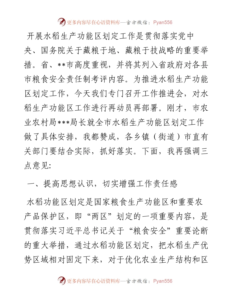 在全市水稻生产功能区划定工作会议上的讲话.docx_第1页