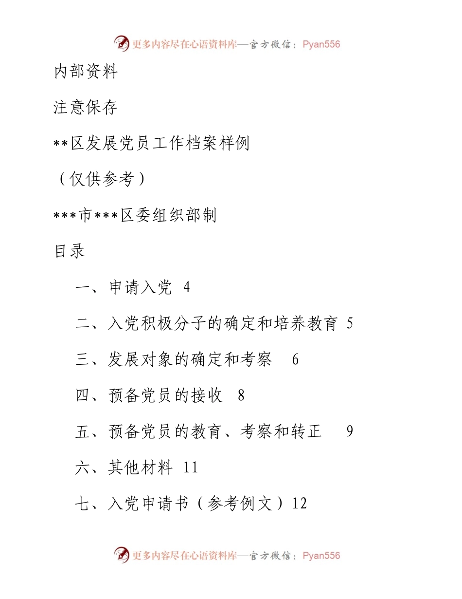 发展党员工作档案样例（58个）_4.docx_第1页