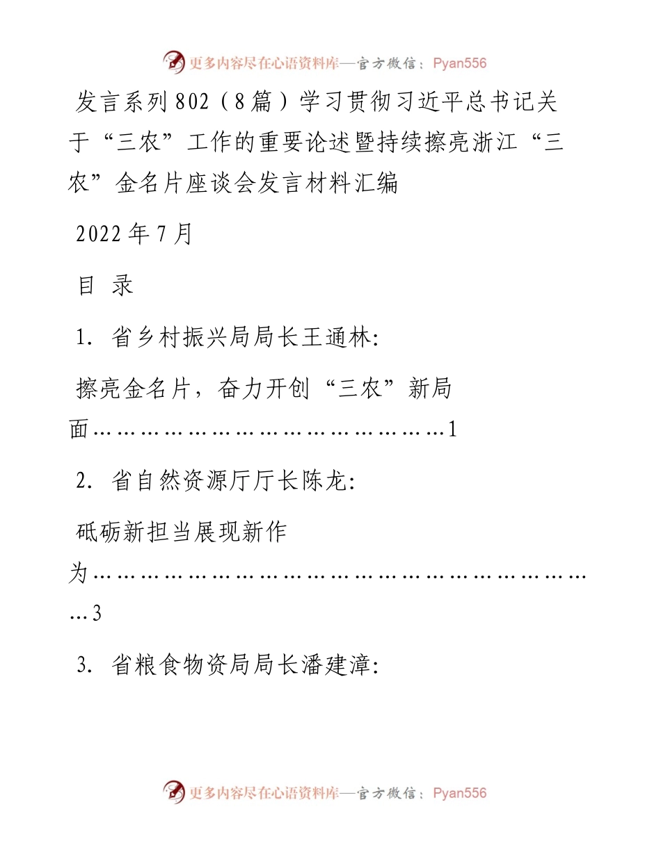 发言系列802（8篇）学习贯彻习近平总书记关于“三农”工作的重要论述暨持续擦亮浙江“三农”金名片座谈会发言材料汇编.docx_第1页