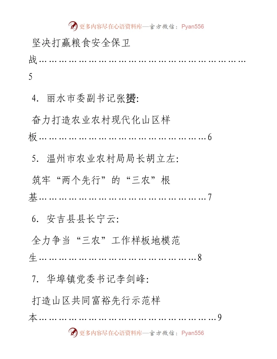发言系列802（8篇）学习贯彻习近平总书记关于“三农”工作的重要论述暨持续擦亮浙江“三农”金名片座谈会发言材料汇编.docx_第2页