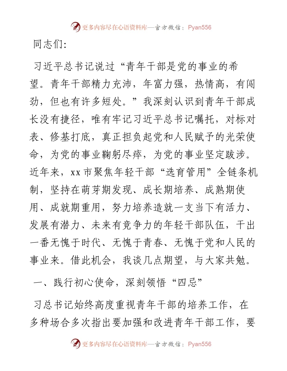 在全市年轻干部培养座谈会上的讲话.docx_第1页