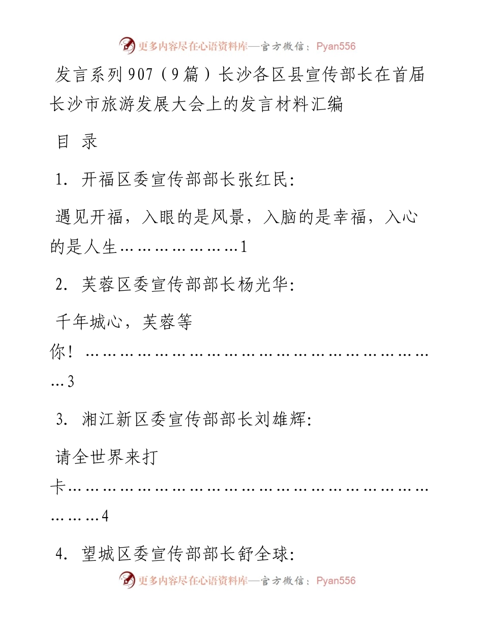 发言系列907（9篇）长沙各区县宣传部长在首届长沙市旅游发展大会上的发言材料汇编.docx_第1页