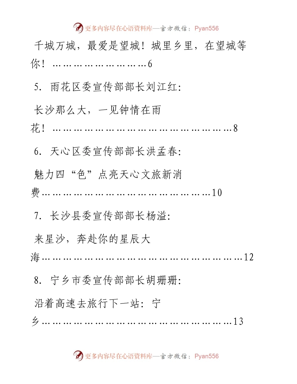 发言系列907（9篇）长沙各区县宣传部长在首届长沙市旅游发展大会上的发言材料汇编.docx_第2页