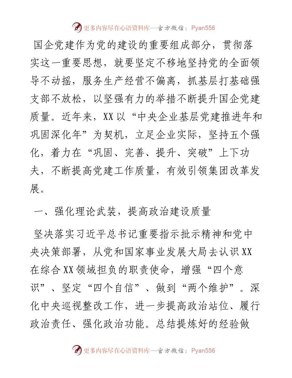 国企党建工作经验交流材料：坚持“五个强化” 提高国有企业党建工作质量.docx_第1页
