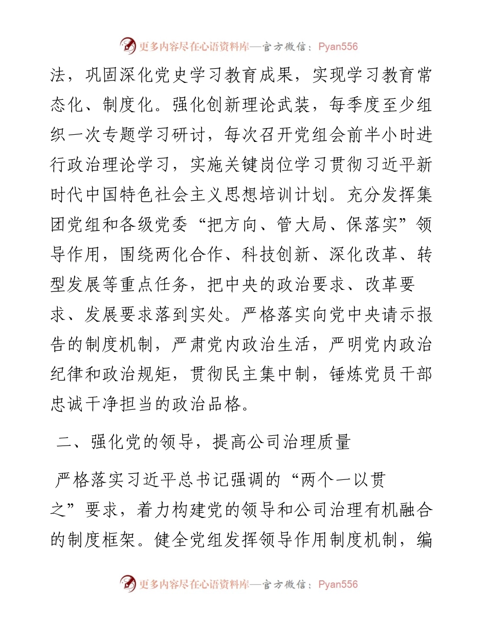 国企党建工作经验交流材料：坚持“五个强化” 提高国有企业党建工作质量.docx_第2页
