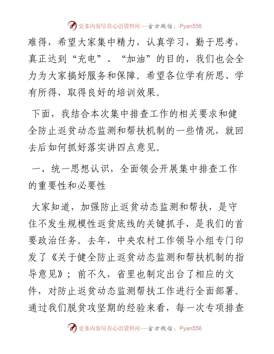 在全市防止监测帮扶集中排查动员会上的讲话.docx_第2页