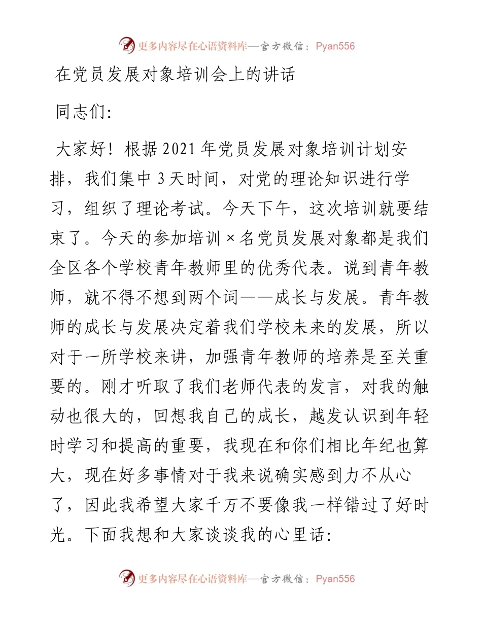 在党员发展对象培训会上的讲话.docx_第1页