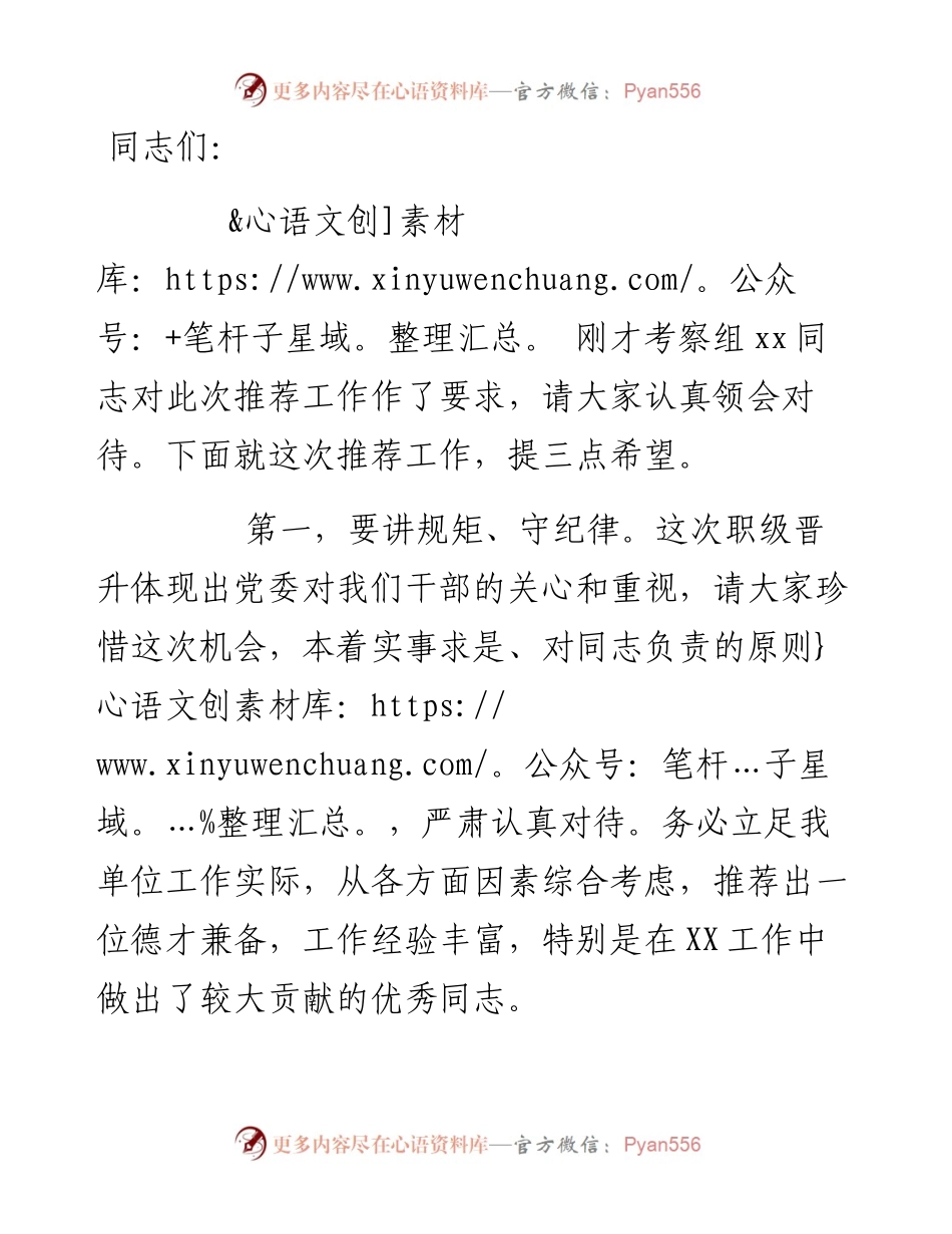 在公务员职级晋升推荐考察工作会上的讲话提纲.docx_第1页