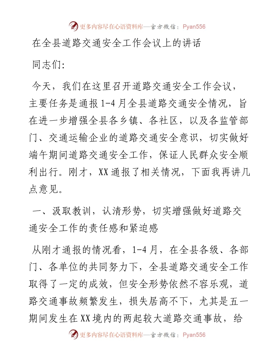在全县道路交通安全工作会议上的讲话.docx_第1页