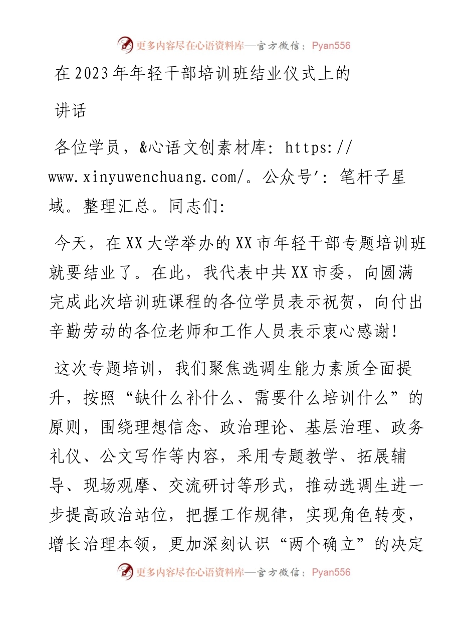 在2023年年轻干部培训班结业仪式上的讲话.docx_第1页