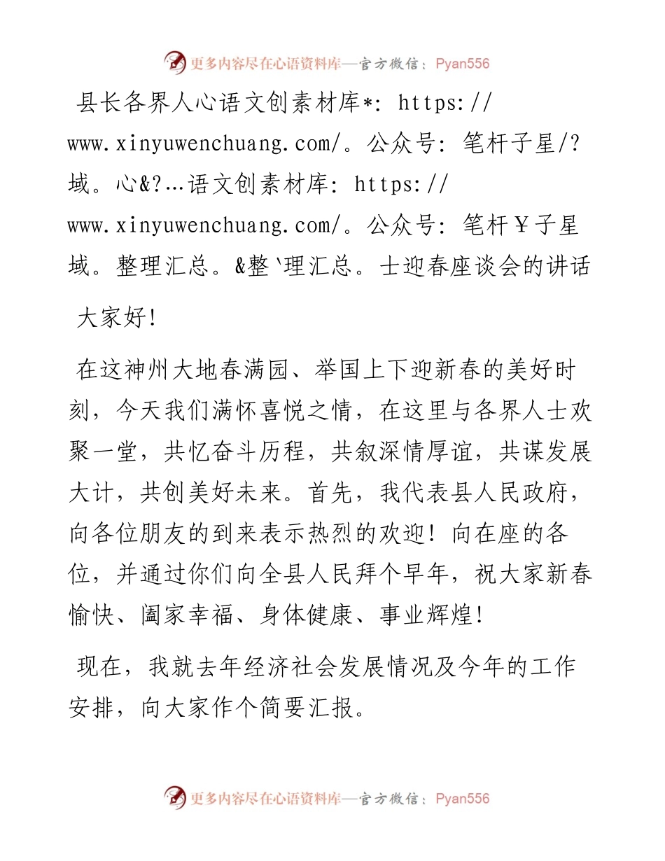 县长在各界人士迎春座谈会的讲话.docx_第1页