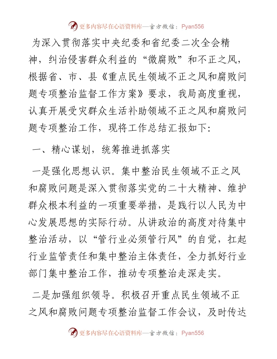受灾群众生活补助领域不正之风和腐败问题专项整治情况工作总结.docx_第1页