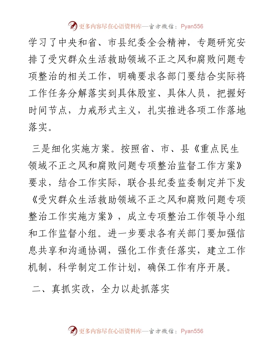 受灾群众生活补助领域不正之风和腐败问题专项整治情况工作总结.docx_第2页