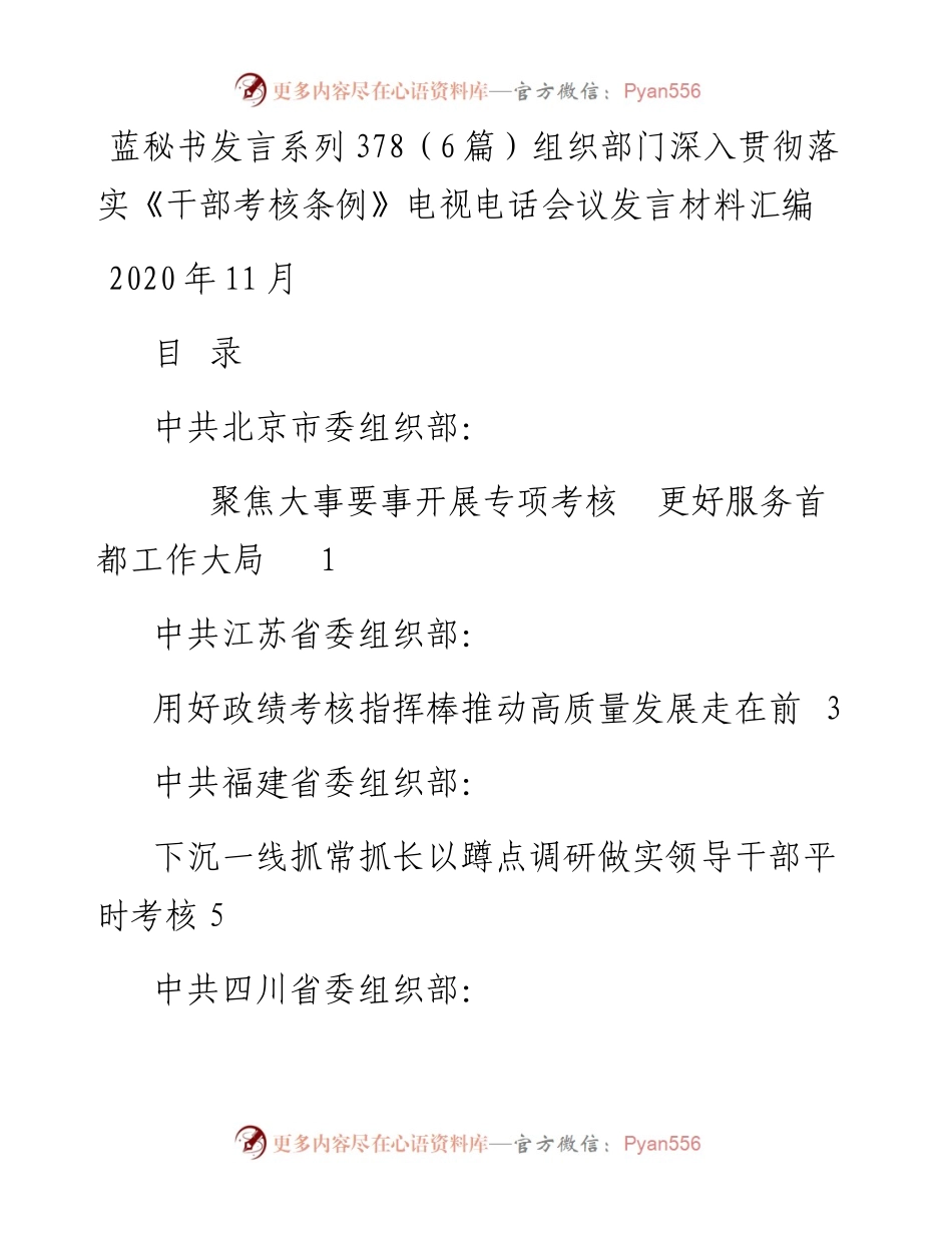 发言系列378（6篇）组织部门深入贯彻落实《干部考核条例》电视电话会议发言材料汇编.docx_第1页