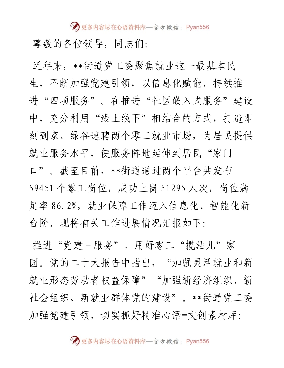 在2024年全区就业服务信息化建设推进会上的汇报发言.docx_第1页