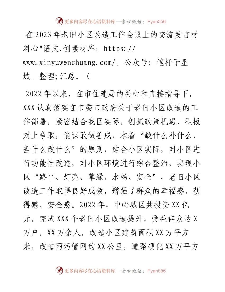在2023年老旧小区改造工作会议上的交流发言材料.docx_第1页